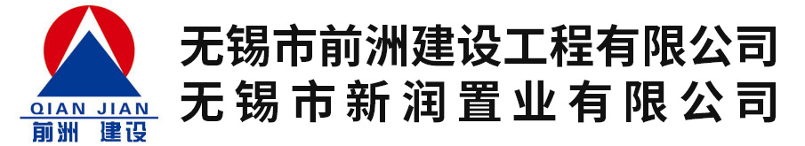 無(wú)錫市前洲建設(shè)工程有限公司