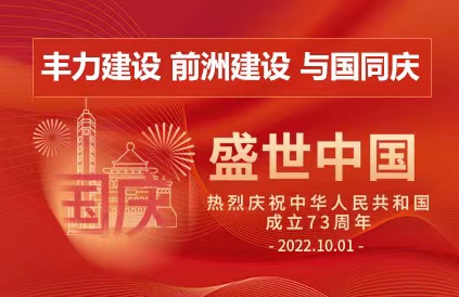 無錫市前洲建設(shè)工程有限公司祝祖國節(jié)日快樂